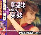 『姊妹』/張惠妹