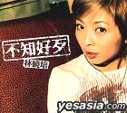 『不知好歹』/林曉培