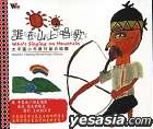 『誰在山上唱歌』