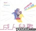 『成人兒歌』